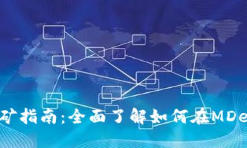 火币钱包MDex挖矿指南：全面了解如何在MDex平台上高效挖矿