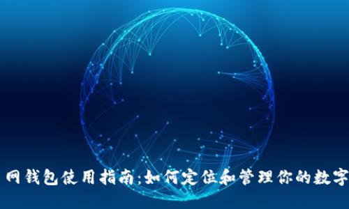 云币网钱包使用指南：如何定位和管理你的数字资产