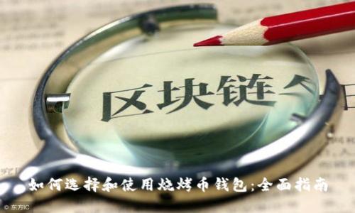 如何选择和使用烧烤币钱包：全面指南