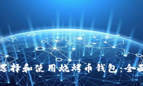 如何选择和使用烧烤币钱包：全面指南