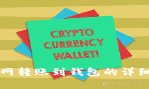 火币网转账到钱包的详细指南