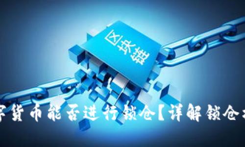 TP钱包中的数字货币能否进行锁仓？详解锁仓机制与操作指南