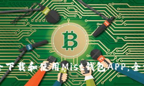 如何安全下载和使用Mist钱包APP：全方位指南