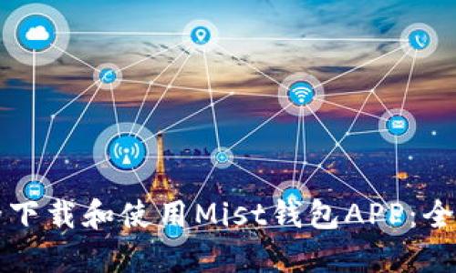 如何安全下载和使用Mist钱包APP：全方位指南