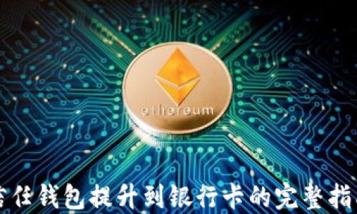 
信任钱包提升到银行卡的完整指南