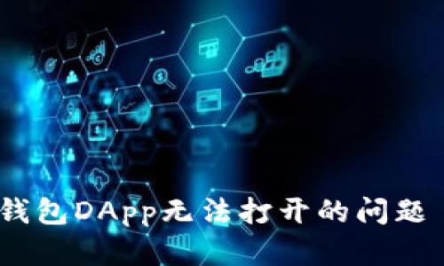 如何解决TP钱包DApp无法打开的问题 - 完整指南