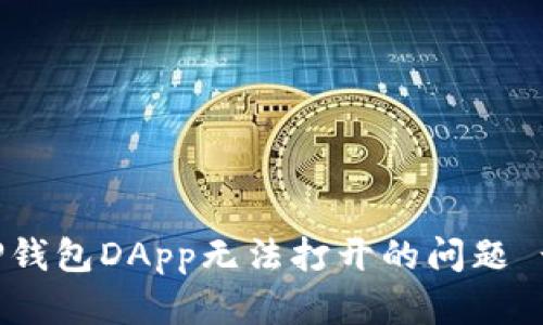 如何解决TP钱包DApp无法打开的问题 - 完整指南