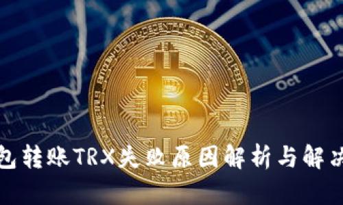 TP钱包转账TRX失败原因解析与解决方案