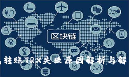 TP钱包转账TRX失败原因解析与解决方案