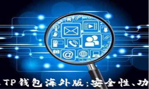 
深度解析安卓TP钱包海外版：安全性、功能与使用指南