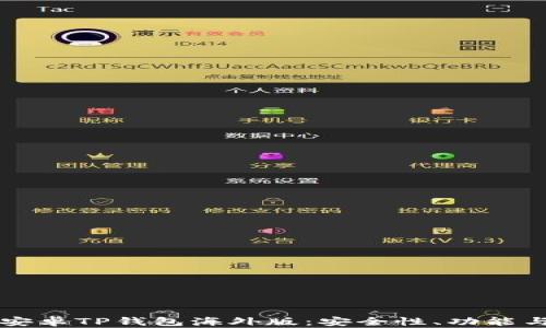 
深度解析安卓TP钱包海外版：安全性、功能与使用指南