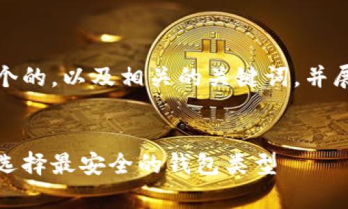 在这里，我将为您提供一个的，以及相关的关键词，并展开详细介绍和相关问题。

优质
虚拟币钱包安全性分析：选择最安全的钱包类型