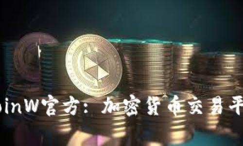 币赢国际站CoinW官方: 加密货币交易平台的全面解析