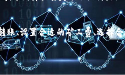   TP钱包转账时没有矿工费的解决方案及常见问题解答 / 
 guanjianci TP钱包, 矿工费, 加密货币, 钱包转账 /guanjianci 

随着加密货币的普及，越来越多的用户开始使用各种数字钱包进行资产管理和交易。其中，TP钱包凭借其便捷的用户界面和多种功能受到了广泛欢迎。然而，用户在TP钱包转账过程中，有时会遇到“转账没有矿工费”的问题。这会导致交易无法完成甚至丢失资金。本文将详细探讨TP钱包转账时没有矿工费的原因及解决方案，并深入分析用户可能面临的相关问题。

什么是矿工费？为什么它在转账中不可或缺？
矿工费是加密货币网络中一项至关重要的机制。它是一种交易费用，用户在进行交易时需要支付矿工费给矿工，以激励他们验证并处理交易。矿工通过解决复杂的数学题来确认交易并将其添加到区块链中，从而维护网络的安全性和稳定性。
对于比特币和以太坊等加密货币，矿工费是不可或缺的。当用户发起交易时，矿工会根据交易的复杂性和网络的拥堵情况来设定矿工费。如果矿工费设定过低，矿工可能不会优先处理该交易，从而导致交易延迟或甚至失败。
在TP钱包中，矿工费通常是自动计算和调整的。然而，由于市场波动或网络拥堵，用户可能会遇到未能支付矿工费的情况，从而导致转账失败。在这种情况下，用户需要了解如何处理这种问题，以及如何适当设定矿工费以确保交易能够成功执行。

TP钱包转账时没有矿工费的原因是什么？
TP钱包转账时没有矿工费可能由多种因素引起：
ol
listrong手续费设定过低：/strong 有时用户在转账时手动设置的矿工费过低，导致矿工不愿意处理该交易。网络通常会根据当前的交易繁忙程度来决定矿工费的合理范围。/li
listrong钱包余额不足：/strong 有些时候用户可能因为没有足够的余额来支付交易费用而无法完成转账。这种情况在非常小额的转账中显得尤为明显。/li
listrong网络拥堵：/strong 在市场交易活跃期间，加密货币网络可能会变得非常拥堵，此时许多交易会集中在网络中，矿工的费用优先级也会提升。如果用户设置的费用不足以吸引矿工处理他们的交易，交易可能会被延迟或取消。/li
listrong技术问题：/strong 有时候，技术故障或软件错误也可能导致矿工费未能正确计算。在这种情况下，用户应考虑重新启动TP钱包软件或检查更新。/li
/ol

如何解决TP钱包转账时没有矿工费的问题？
为了解决TP钱包转账时没有矿工费的问题，用户可以采取以下步骤：
ol
listrong检查余额：/strong 首先，确保您的TP钱包中有足够的余额来支付所需的矿工费。如果余额不足，您需要充值或进行其他交易以获得 suficiente 余额。/li
listrong调整矿工费设置：/strong 在进行转账时，检查并适当设置矿工费。在大多数情况下，钱包会根据网络状况自动建议矿工费，但用户也可以选择手动输入费用。建议用户使用当前市场行情进行合理设定。/li
listrong选择合适的时间转账：/strong 为了减少转账的矿工费，用户可以选择在网络相对不拥堵的时段进行转账。一般而言，工作日的早晨和深夜时段通常会有较低的交易数量。/li
listrong使用交易加速器：/strong 如果您的交易已经处于未确认状态，您可以尝试使用一些交易加速器服务，这些服务可以帮助用户以更高的费率重新广播交易，吸引矿工处理。但这种服务可能需要额外的费用。/li
listrong检查应用设置：/strong 确保TP钱包应用程序是最新版本，并检查应用程序的设置，确保没有禁止或限制矿工费的相关设置。/li
/ol

如何选择合适的矿工费？
选择合适的矿工费是完成成功转账的关键步骤。具体操作如下：
了解网络状况是第一步。用户可以通过区块链浏览器或网络费用计算器来查看当前的矿工费中位数以及推荐费用。根据这些数据，用户可以选择一个合理的费用，以确保交易在合理的一段时间内被确认。
其次，用户可以根据自己对交易速度的需求来选择不同的费用。如果您希望立即进行交易，建议选择较高的费用，这样能吸引矿工优先处理您的交易。如果您不急于完成交易，可以选择中等或较低的费用。
除了根据网络状况设定矿工费，用户还应搜索相关的社交媒体平台、论坛或社区，以了解其他用户对当前费用的反馈和建议。参与这些讨论可以为您提供更多的市场动态和建议，帮助您选择合适的费用。

如何在TP钱包中重发未确认的交易？
如果用户在TP钱包中发送的交易处于未确认状态，可以尝试重发交易，以确保它能够被处理。实施的方法如下：
第一步，确认该交易确实未被处理。用户可以通过区块链浏览器查看交易的状态。如果交易显示为“未确认”，可以继续下一步。
第二步，用户可以选择通过设置更高的矿工费来重发未确认的交易。某些钱包允许您选择“重发”或“增加费用”等选项。您可以在TP钱包中找到该选项，然后自行决定新费用的金额，确保它足够吸引矿工。
第三步，确认您的新交易并发送它。请保持对之前交易的关注，以确保您的原始交易最终被取消（通常在网络一定时间内未确认会被视为无效）。
如果上述方法无法解决问题，您还可以联系TP钱包的客户支持团队，询问有关未确认交易的具体情况和建议。

常见问题解答
除了上述内容，用户在使用TP钱包时还会遇到一些常见问题，下面是一些问题的详细解答：

问题一：TP钱包支持哪些加密货币？
TP钱包支持多种加密货币，包括但不限于比特币、以太坊、Ripple等。用户可以在其界面中查看当前支持的币种列表。添加支持的货币不断更新，用户可以查看官方网站或相关资讯以获取最新信息，确保拥有一个广泛的交易和投资选择。
在TP钱包中，用户可以轻松添加和管理自己的各种加密资产。为了提供更好的用户体验，TP钱包还定期进行更新，有时会增加新的货币支持。用户应该关注任何新加入的货币，以便及时了解市场动态。

问题二：TP钱包如何保证安全性？
TP钱包采取多种措施来保障用户的安全性。首先，它使用冷存储和热钱包结合的方式，确保资产的存储安全。敏感信息和私钥不会被上传到网络，而是保存在本地，降低数据泄露的风险。
其次，TP钱包还会定期进行安全审计和系统更新，确保其系统免受黑客和恶意软件的攻击。此外，用户还应主动采取防护措施，例如设置复杂的密码、启用双重身份验证（2FA）、保持软件更新等，以降低被攻击的风险。

问题三：TP钱包如何恢复丢失的资产？
如果用户在TP钱包中丢失了资产，首先需要核实是否是输入错误的地址导致的。如果资产被转移到其他地址，通常无法恢复，因为在区块链上发送的交易是不可逆的。如果是由于技术故障或丢失了助记词或私钥等问题，用户需要根据TP钱包提供的恢复流程进行恢复。提供了助记词的用户可以使用该助记词恢复他们的余额，建议务必将助记词妥善保管，确保任何时刻均能够访问钱包。

问题四：如何增强TP钱包的使用效率？
提高TP钱包的使用效率有几个方面可以着手：首先，用户应定期更新应用程序，确保使用最新版本以获得最佳性能和安全性。其次，用户可以了解和使用多种操作技巧，例如批量转账、设置合适的矿工费、选择合适的交易时间等，以提高申请和转账的成功率。此外，参与TP钱包社群的讨论也能让用户获得新资讯和使用技巧，使他们与其他用户的经验相结合，提升整个使用体验。

以上内容希望能为TP钱包用户在使用过程中遇到矿工费问题时提供有益的帮助，提升对加密货币钱包使用的理解和运用能力。