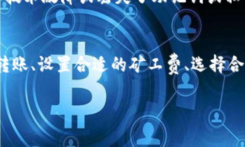   TP钱包转账时没有矿工费的解决方案及常见问题解答 / 
 guanjianci TP钱包, 矿工费, 加密货币, 钱包转账 /guanjianci 

随着加密货币的普及，越来越多的用户开始使用各种数字钱包进行资产管理和交易。其中，TP钱包凭借其便捷的用户界面和多种功能受到了广泛欢迎。然而，用户在TP钱包转账过程中，有时会遇到“转账没有矿工费”的问题。这会导致交易无法完成甚至丢失资金。本文将详细探讨TP钱包转账时没有矿工费的原因及解决方案，并深入分析用户可能面临的相关问题。

什么是矿工费？为什么它在转账中不可或缺？
矿工费是加密货币网络中一项至关重要的机制。它是一种交易费用，用户在进行交易时需要支付矿工费给矿工，以激励他们验证并处理交易。矿工通过解决复杂的数学题来确认交易并将其添加到区块链中，从而维护网络的安全性和稳定性。
对于比特币和以太坊等加密货币，矿工费是不可或缺的。当用户发起交易时，矿工会根据交易的复杂性和网络的拥堵情况来设定矿工费。如果矿工费设定过低，矿工可能不会优先处理该交易，从而导致交易延迟或甚至失败。
在TP钱包中，矿工费通常是自动计算和调整的。然而，由于市场波动或网络拥堵，用户可能会遇到未能支付矿工费的情况，从而导致转账失败。在这种情况下，用户需要了解如何处理这种问题，以及如何适当设定矿工费以确保交易能够成功执行。

TP钱包转账时没有矿工费的原因是什么？
TP钱包转账时没有矿工费可能由多种因素引起：
ol
listrong手续费设定过低：/strong 有时用户在转账时手动设置的矿工费过低，导致矿工不愿意处理该交易。网络通常会根据当前的交易繁忙程度来决定矿工费的合理范围。/li
listrong钱包余额不足：/strong 有些时候用户可能因为没有足够的余额来支付交易费用而无法完成转账。这种情况在非常小额的转账中显得尤为明显。/li
listrong网络拥堵：/strong 在市场交易活跃期间，加密货币网络可能会变得非常拥堵，此时许多交易会集中在网络中，矿工的费用优先级也会提升。如果用户设置的费用不足以吸引矿工处理他们的交易，交易可能会被延迟或取消。/li
listrong技术问题：/strong 有时候，技术故障或软件错误也可能导致矿工费未能正确计算。在这种情况下，用户应考虑重新启动TP钱包软件或检查更新。/li
/ol

如何解决TP钱包转账时没有矿工费的问题？
为了解决TP钱包转账时没有矿工费的问题，用户可以采取以下步骤：
ol
listrong检查余额：/strong 首先，确保您的TP钱包中有足够的余额来支付所需的矿工费。如果余额不足，您需要充值或进行其他交易以获得 suficiente 余额。/li
listrong调整矿工费设置：/strong 在进行转账时，检查并适当设置矿工费。在大多数情况下，钱包会根据网络状况自动建议矿工费，但用户也可以选择手动输入费用。建议用户使用当前市场行情进行合理设定。/li
listrong选择合适的时间转账：/strong 为了减少转账的矿工费，用户可以选择在网络相对不拥堵的时段进行转账。一般而言，工作日的早晨和深夜时段通常会有较低的交易数量。/li
listrong使用交易加速器：/strong 如果您的交易已经处于未确认状态，您可以尝试使用一些交易加速器服务，这些服务可以帮助用户以更高的费率重新广播交易，吸引矿工处理。但这种服务可能需要额外的费用。/li
listrong检查应用设置：/strong 确保TP钱包应用程序是最新版本，并检查应用程序的设置，确保没有禁止或限制矿工费的相关设置。/li
/ol

如何选择合适的矿工费？
选择合适的矿工费是完成成功转账的关键步骤。具体操作如下：
了解网络状况是第一步。用户可以通过区块链浏览器或网络费用计算器来查看当前的矿工费中位数以及推荐费用。根据这些数据，用户可以选择一个合理的费用，以确保交易在合理的一段时间内被确认。
其次，用户可以根据自己对交易速度的需求来选择不同的费用。如果您希望立即进行交易，建议选择较高的费用，这样能吸引矿工优先处理您的交易。如果您不急于完成交易，可以选择中等或较低的费用。
除了根据网络状况设定矿工费，用户还应搜索相关的社交媒体平台、论坛或社区，以了解其他用户对当前费用的反馈和建议。参与这些讨论可以为您提供更多的市场动态和建议，帮助您选择合适的费用。

如何在TP钱包中重发未确认的交易？
如果用户在TP钱包中发送的交易处于未确认状态，可以尝试重发交易，以确保它能够被处理。实施的方法如下：
第一步，确认该交易确实未被处理。用户可以通过区块链浏览器查看交易的状态。如果交易显示为“未确认”，可以继续下一步。
第二步，用户可以选择通过设置更高的矿工费来重发未确认的交易。某些钱包允许您选择“重发”或“增加费用”等选项。您可以在TP钱包中找到该选项，然后自行决定新费用的金额，确保它足够吸引矿工。
第三步，确认您的新交易并发送它。请保持对之前交易的关注，以确保您的原始交易最终被取消（通常在网络一定时间内未确认会被视为无效）。
如果上述方法无法解决问题，您还可以联系TP钱包的客户支持团队，询问有关未确认交易的具体情况和建议。

常见问题解答
除了上述内容，用户在使用TP钱包时还会遇到一些常见问题，下面是一些问题的详细解答：

问题一：TP钱包支持哪些加密货币？
TP钱包支持多种加密货币，包括但不限于比特币、以太坊、Ripple等。用户可以在其界面中查看当前支持的币种列表。添加支持的货币不断更新，用户可以查看官方网站或相关资讯以获取最新信息，确保拥有一个广泛的交易和投资选择。
在TP钱包中，用户可以轻松添加和管理自己的各种加密资产。为了提供更好的用户体验，TP钱包还定期进行更新，有时会增加新的货币支持。用户应该关注任何新加入的货币，以便及时了解市场动态。

问题二：TP钱包如何保证安全性？
TP钱包采取多种措施来保障用户的安全性。首先，它使用冷存储和热钱包结合的方式，确保资产的存储安全。敏感信息和私钥不会被上传到网络，而是保存在本地，降低数据泄露的风险。
其次，TP钱包还会定期进行安全审计和系统更新，确保其系统免受黑客和恶意软件的攻击。此外，用户还应主动采取防护措施，例如设置复杂的密码、启用双重身份验证（2FA）、保持软件更新等，以降低被攻击的风险。

问题三：TP钱包如何恢复丢失的资产？
如果用户在TP钱包中丢失了资产，首先需要核实是否是输入错误的地址导致的。如果资产被转移到其他地址，通常无法恢复，因为在区块链上发送的交易是不可逆的。如果是由于技术故障或丢失了助记词或私钥等问题，用户需要根据TP钱包提供的恢复流程进行恢复。提供了助记词的用户可以使用该助记词恢复他们的余额，建议务必将助记词妥善保管，确保任何时刻均能够访问钱包。

问题四：如何增强TP钱包的使用效率？
提高TP钱包的使用效率有几个方面可以着手：首先，用户应定期更新应用程序，确保使用最新版本以获得最佳性能和安全性。其次，用户可以了解和使用多种操作技巧，例如批量转账、设置合适的矿工费、选择合适的交易时间等，以提高申请和转账的成功率。此外，参与TP钱包社群的讨论也能让用户获得新资讯和使用技巧，使他们与其他用户的经验相结合，提升整个使用体验。

以上内容希望能为TP钱包用户在使用过程中遇到矿工费问题时提供有益的帮助，提升对加密货币钱包使用的理解和运用能力。