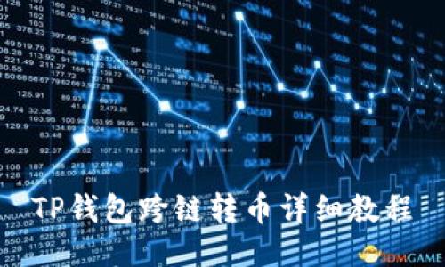 TP钱包跨链转币详细教程