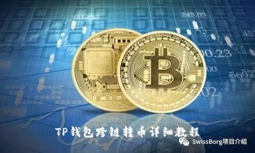 TP钱包跨链转币详细教程