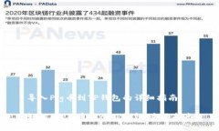 导入Pig币到TP钱包的详细指南如何将Pig币导入TP钱