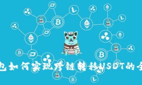 : TP钱包如何实现跨链转移USDT的全面指南