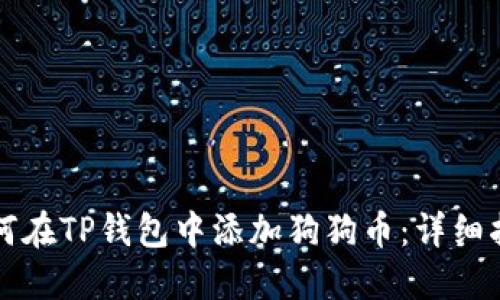 如何在TP钱包中添加狗狗币：详细指南