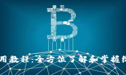 维理币钱包详细使用教程：全方位了解和掌握维理币的存储与交易