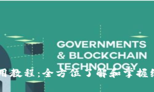 维理币钱包详细使用教程：全方位了解和掌握维理币的存储与交易