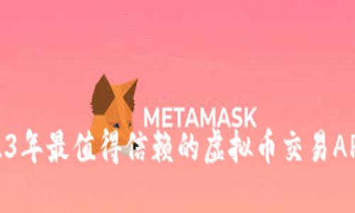 : 2023年最值得信赖的虚拟币交易APP推荐