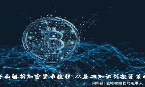 全面解析加密货币教程：从基础知识到投资策略